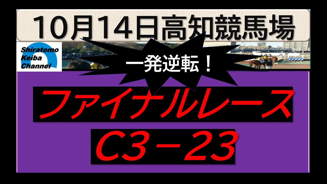 【競馬予想】ファイナルレースC３－２３！～２０２４年１０月１４日 高知競馬場 ：１０－３５