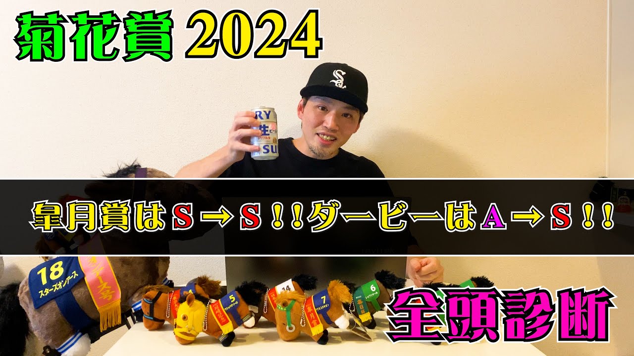 【菊花賞2024】先週、秋華賞はＡ→Ａ→Ｓ決着!!【全頭診断】