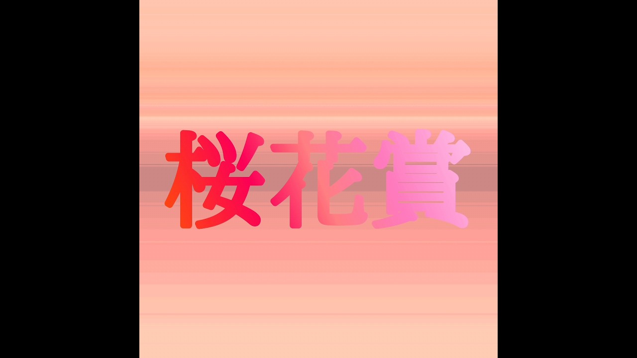桜花賞2024