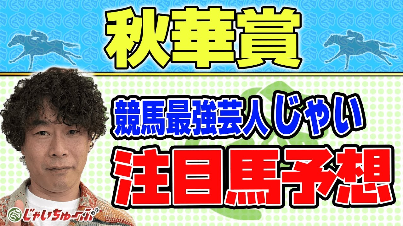 【競馬】秋華賞でのじゃいの予想【勝ち馬予想】