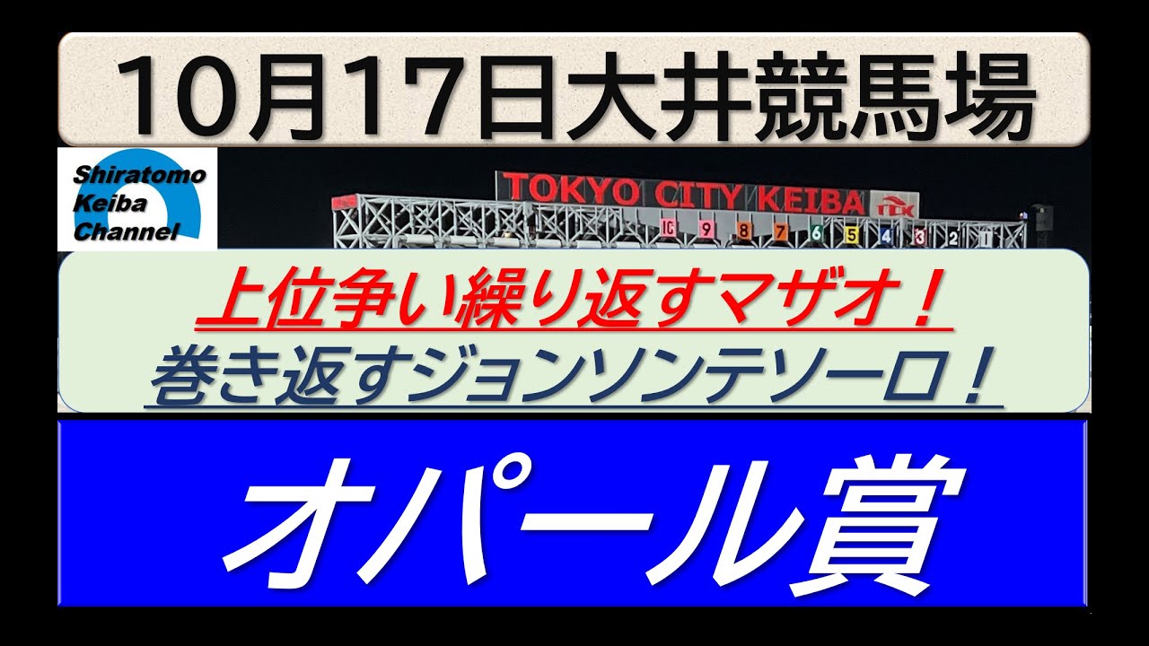 【競馬予想】オパール賞！～２０２４年１０月１７日 大井競馬場 ：１０－３８