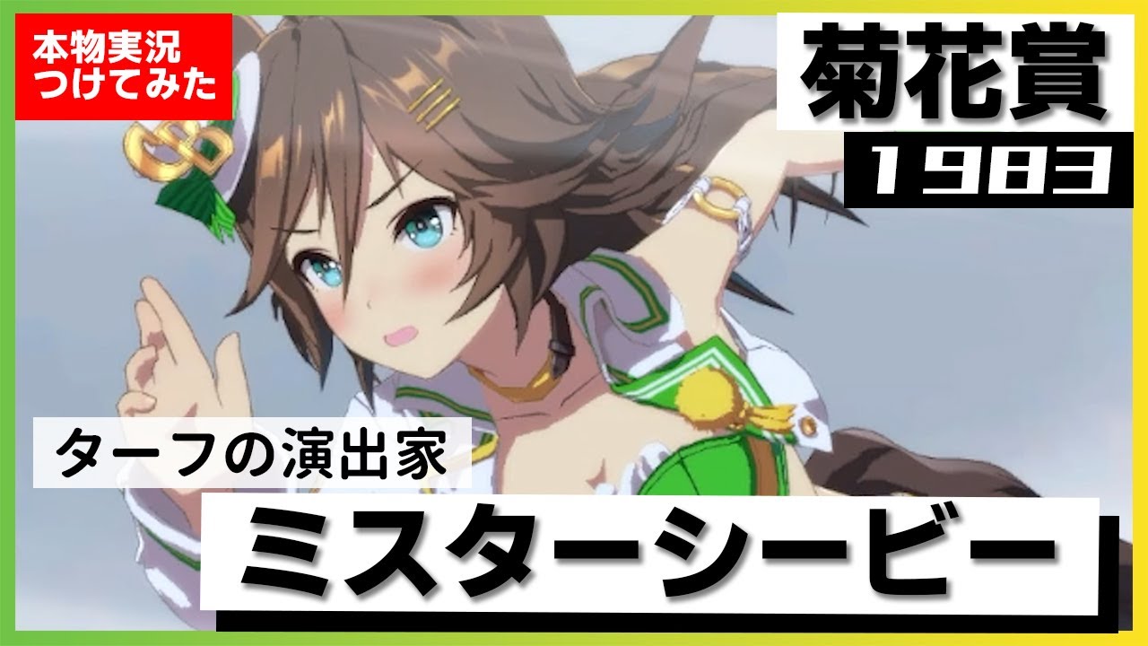 【史実競馬レースを再現！】"三冠ウマ娘" ミスターシービー　1983年 菊花賞『京都の正念場、第３コーナーの登りで行った！』名実況　ウマ娘　MAD