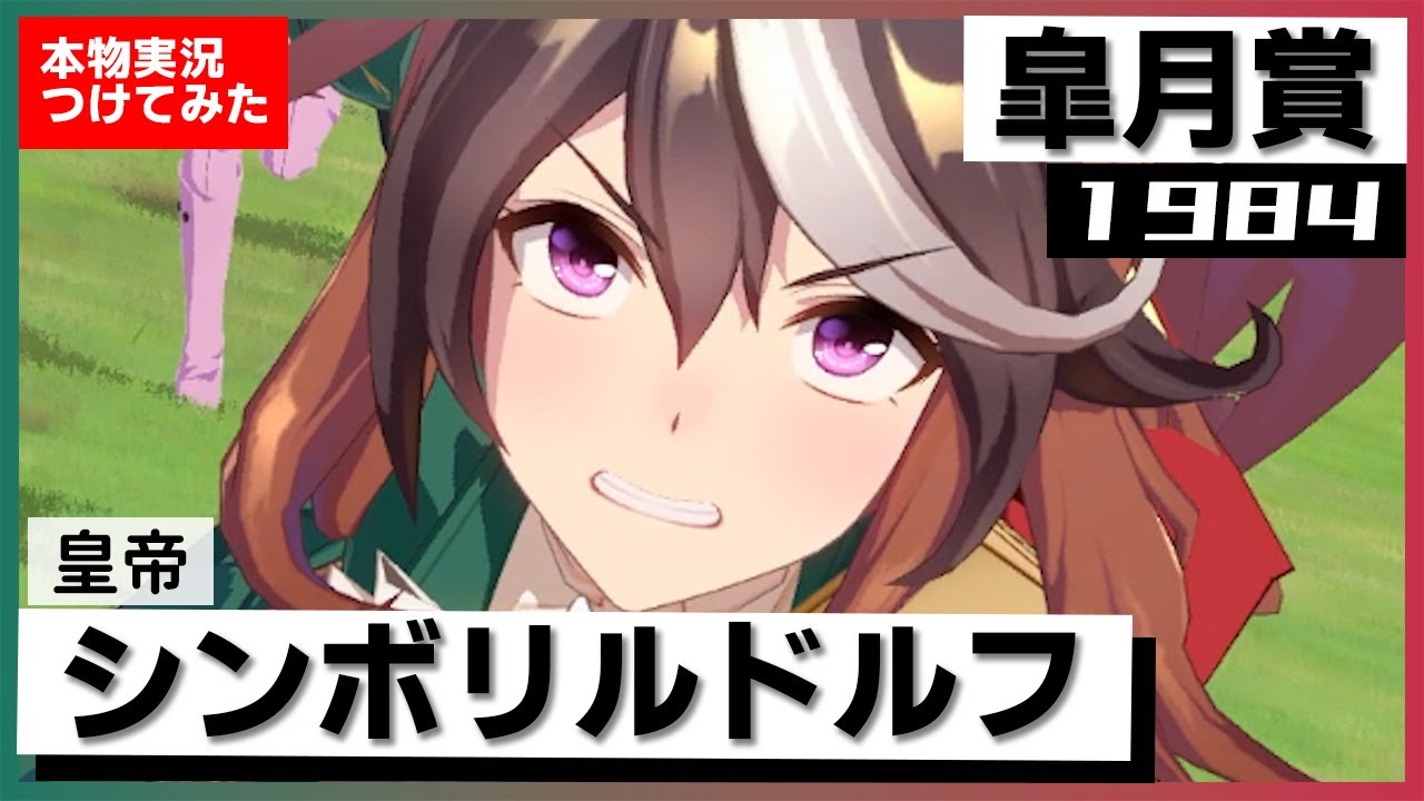 【史実競馬レースを再現！】"三冠ウマ娘" シンボリルドルフ　1984年 皐月賞『シンボリルドルフ、王者の競馬を見せるか！』名実況　ウマ娘　MAD
