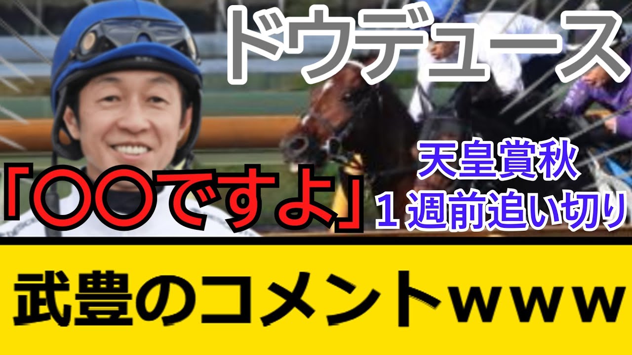 【武豊】ドウデュースの天皇賞秋１週前追い切り後のコメントが…【競馬】#天皇賞秋2024　#武豊　#ドウデュース