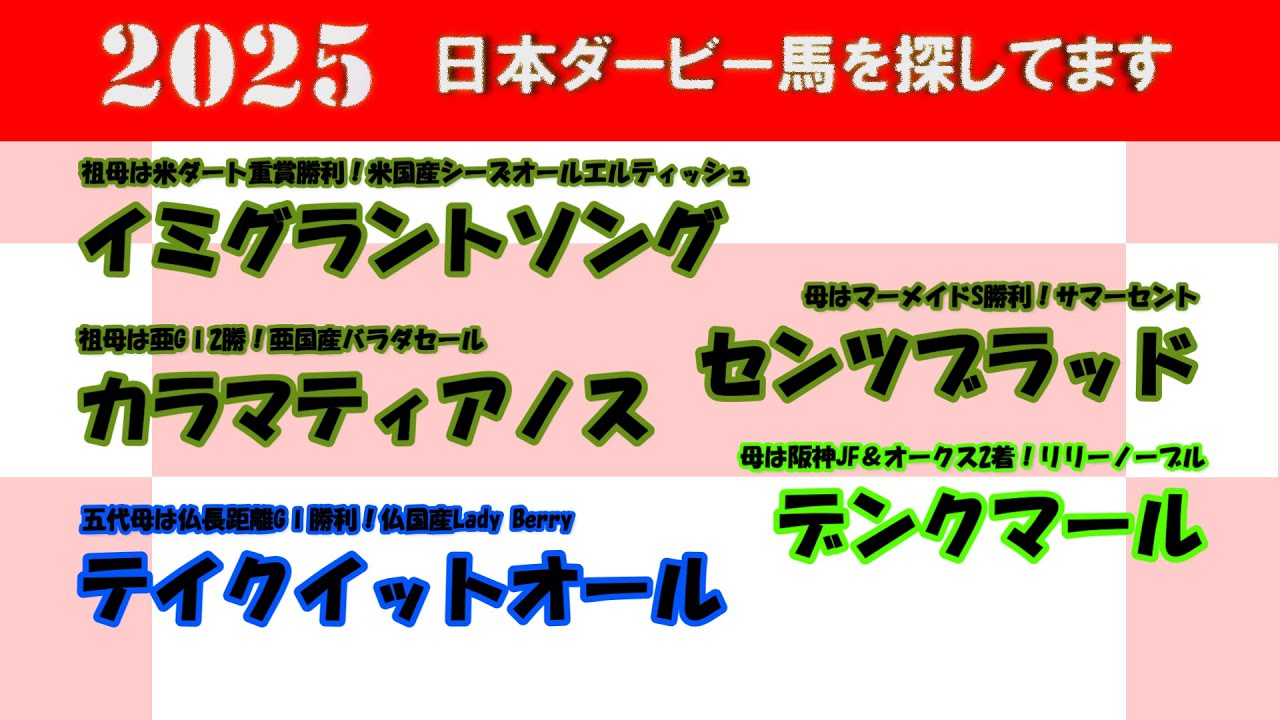 2025年日本ダービー馬を探してます #25　イミグラントソング、カラマティアノス、テイクイットオール、センツブラッド、デンクマールを注目馬として取り上げました。