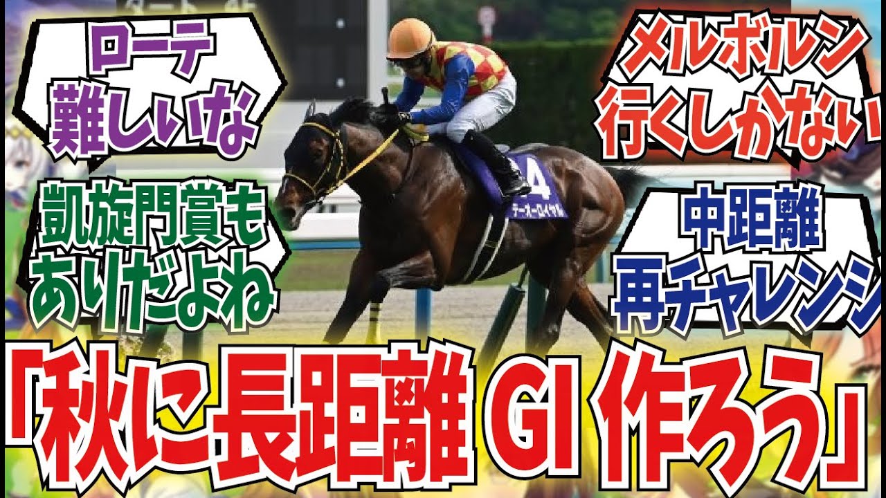 「テーオーロイヤルとかいう今時珍しい本物のステイヤー」に対するみんなの反応集