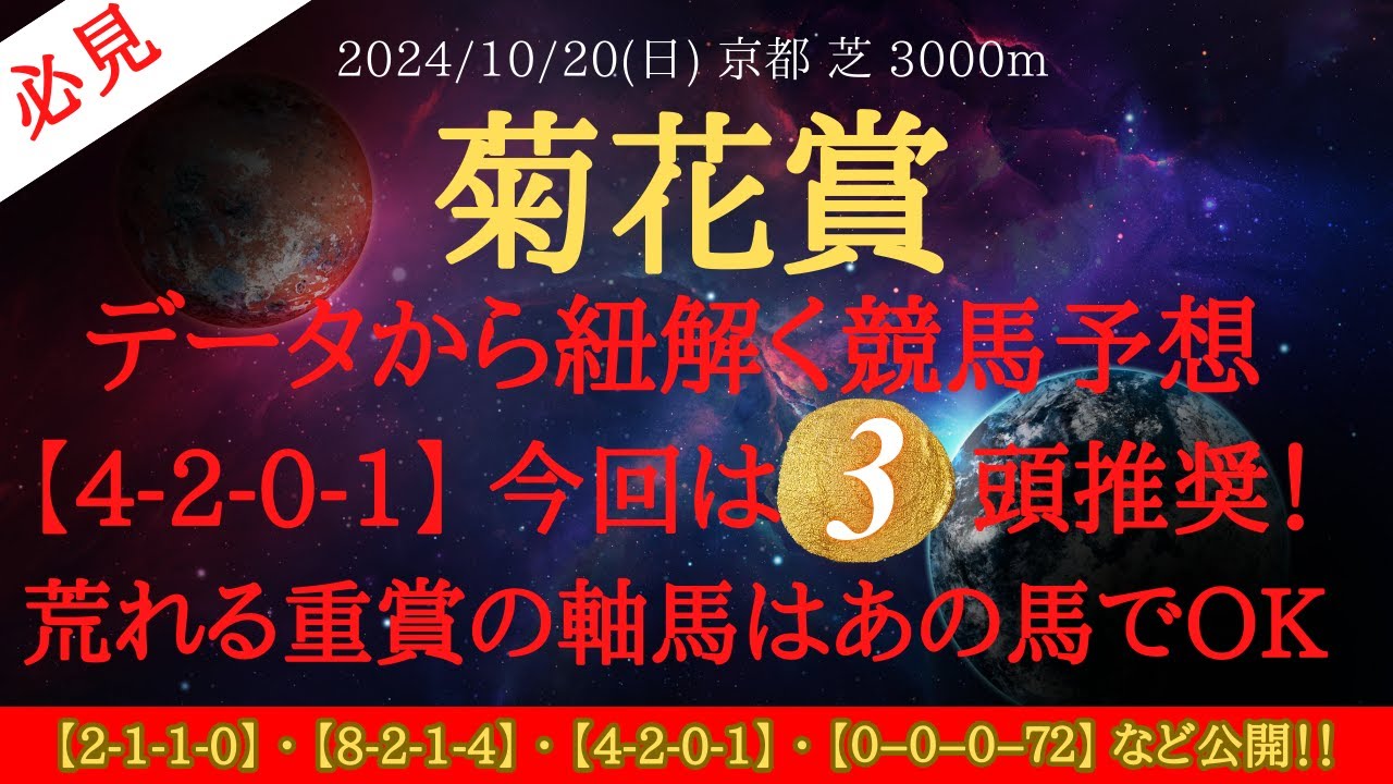 【 データ分析・消去法 】菊花賞 2024 予想 データから紐解く競馬予想【4-2-0-1】 今回は３頭推奨！荒れる重賞の軸馬はあの馬でOK【中央競馬予想】