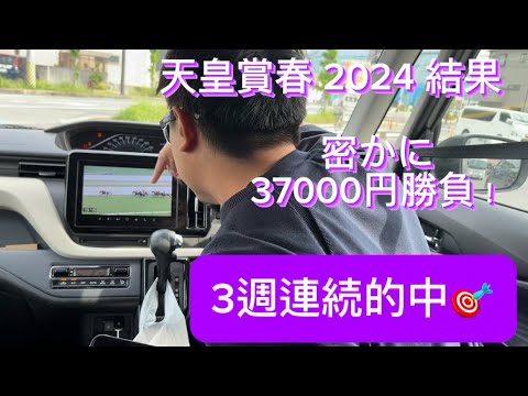 天皇賞春2024 結果 37000円勝負！