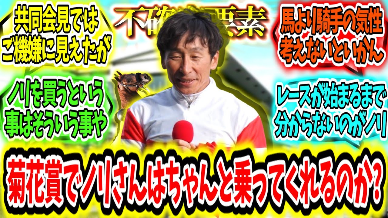 『菊花賞、馬以前にノリさんがちゃんと乗ってくれるか問題』に対するみんなの反応【競馬の反応集】