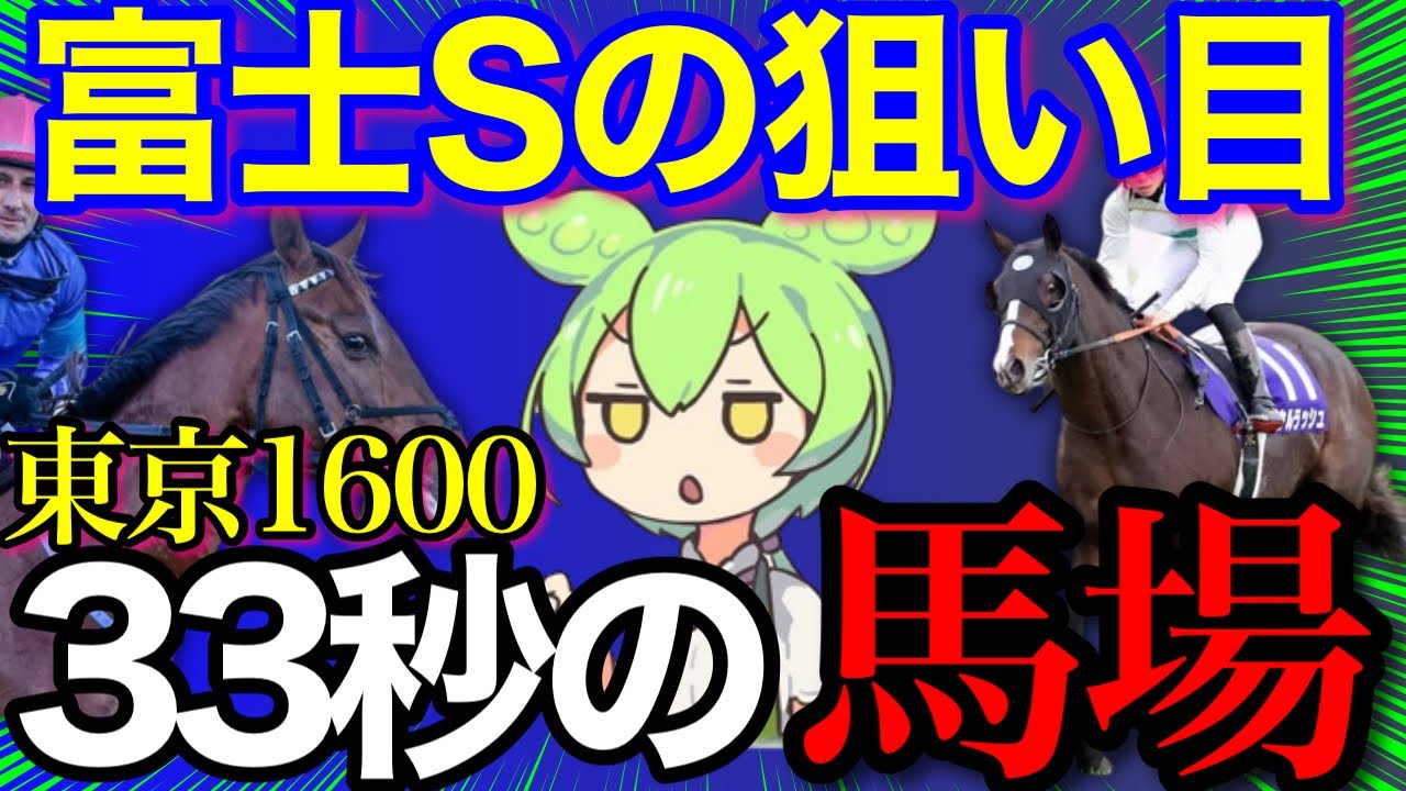 【前回◎3着】富士ステークスの展開、舐められ馬、全部わかっちゃいました【富士S予想2024】