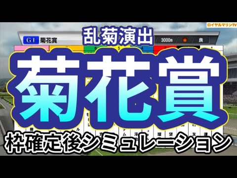 【菊花賞2024】ウイポ枠確定後シミュレーション ダノンデサイル アーバンシック コスモキュランダ メイショウタバル へデントール メリオーレム #3009