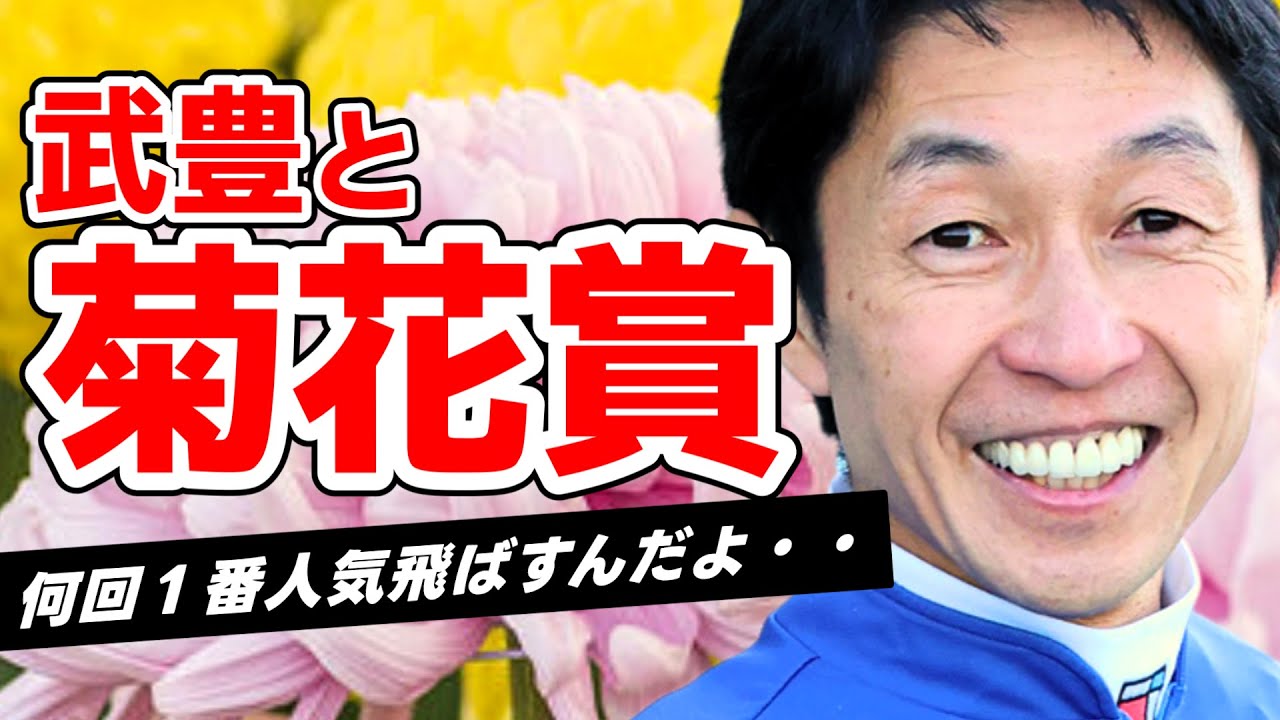 【驚きの事実】武豊←本当に菊花賞1番人気で○勝しかしていないのか？