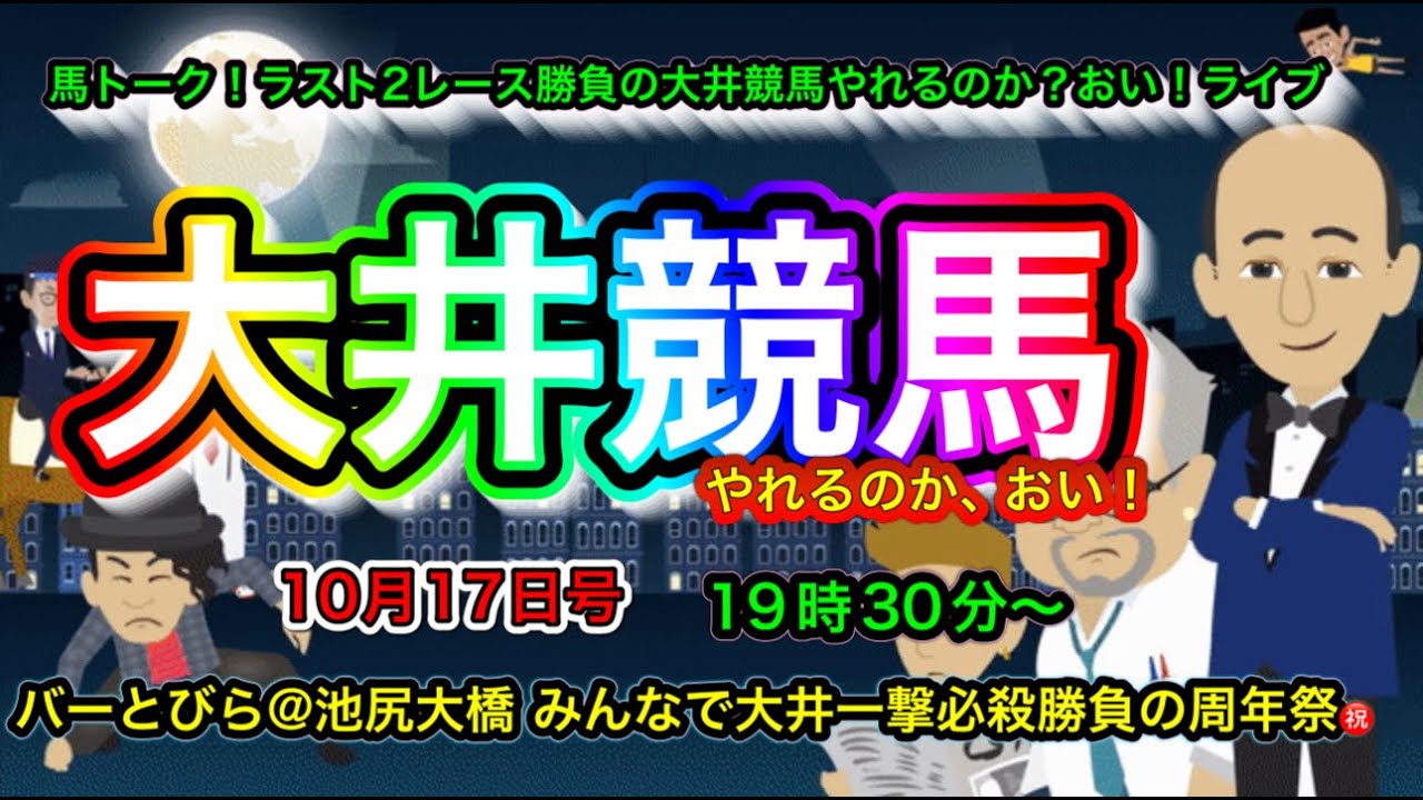 【大井競馬やれるのか！おい】とびら22周年記念！一撃必殺馬券ライブ！