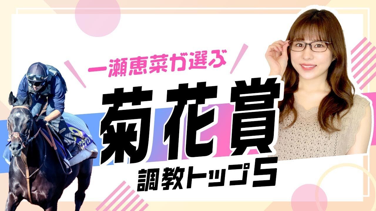 【菊花賞2024予想】ダノンデサイルとアーバンシックの調教評価は？ 条件戦を連勝中のあの馬が上位ランクイン！