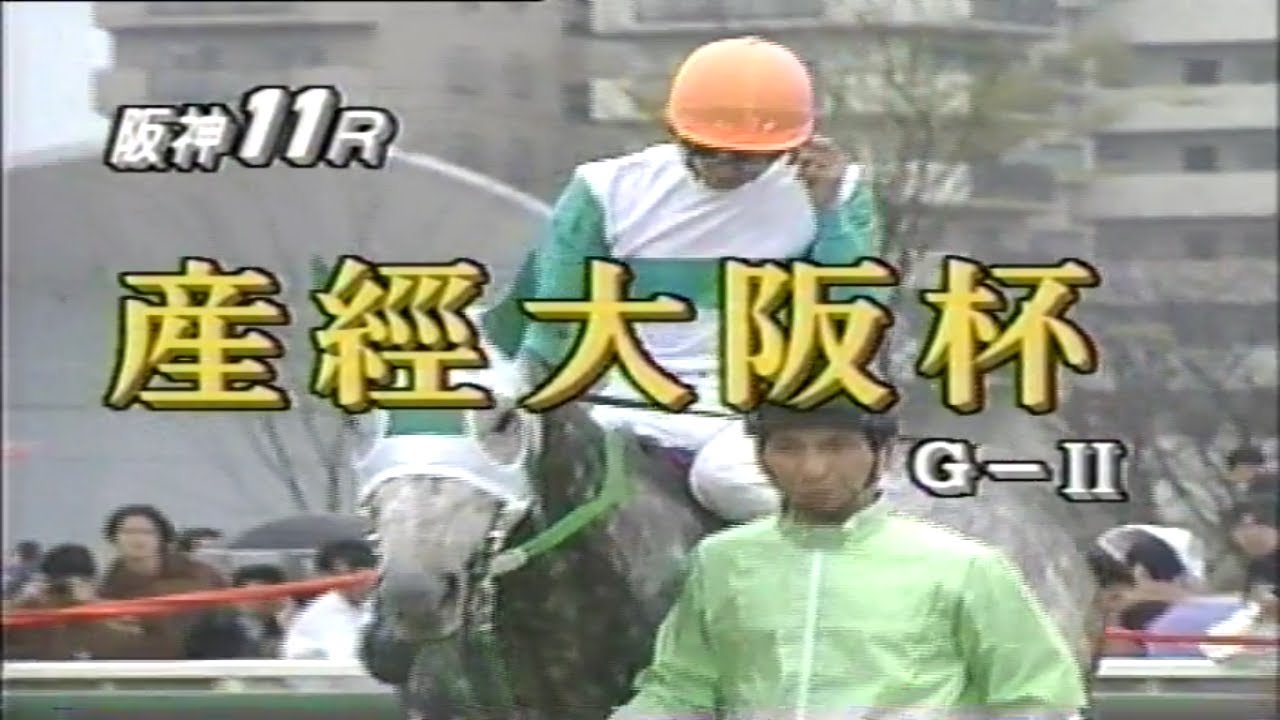 追憶のあのレース　1993年・第37回産經大阪杯G2（メジロマックイーン）