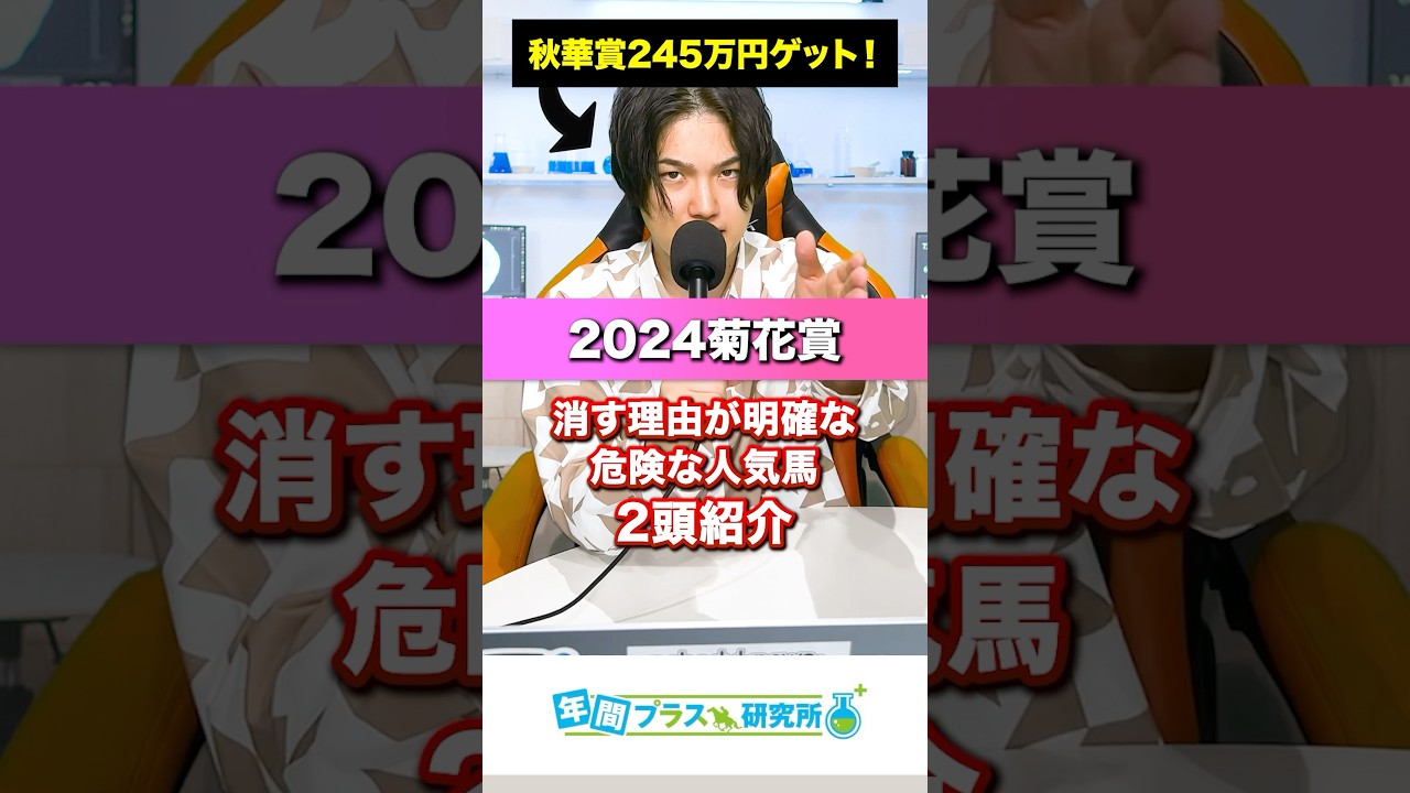 【2024菊花賞】消す理由が明確な危険な人気馬を2頭紹介するよ🥺#競馬 #中央競馬 #競馬予想 #競馬予想tv #菊花賞