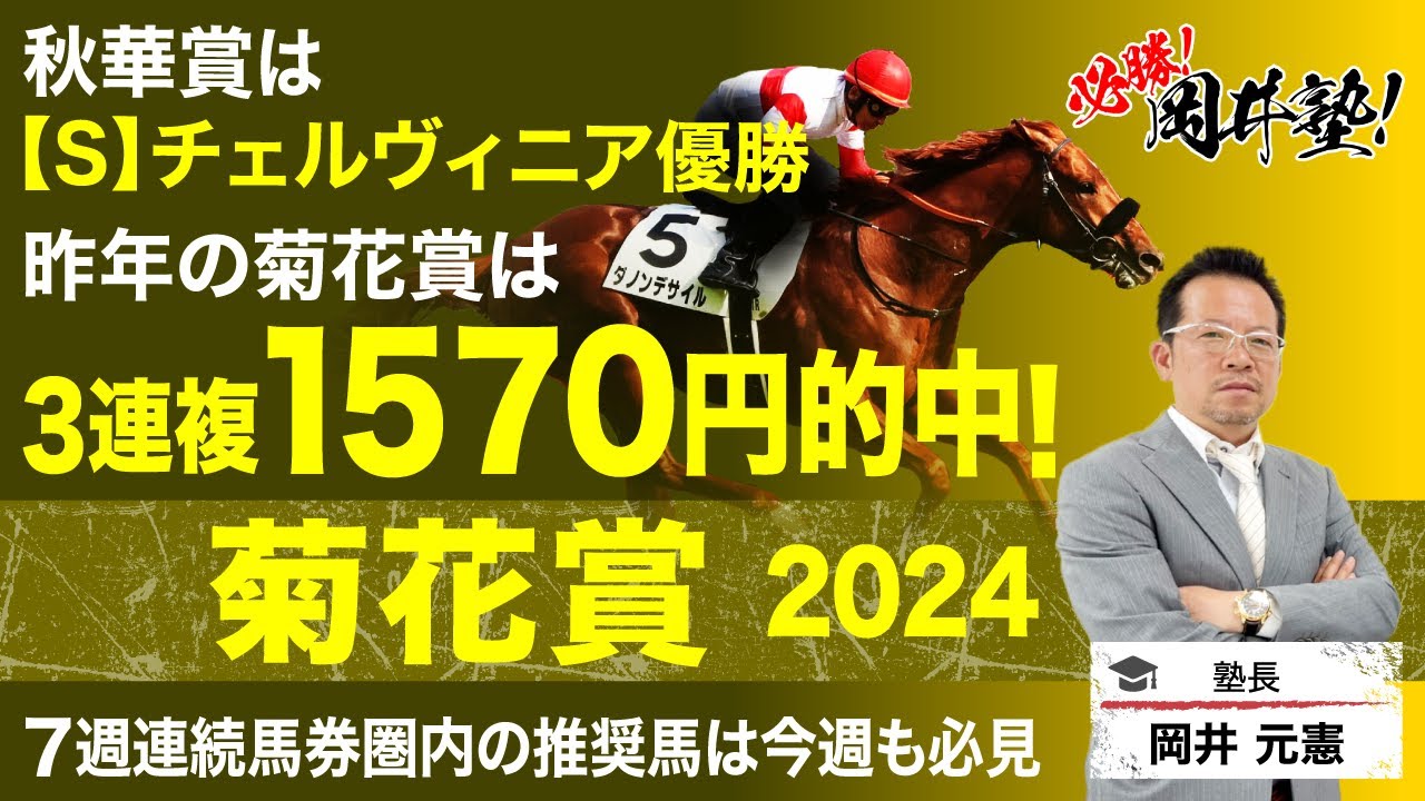 【菊花賞2024予想】ダービー馬が参戦！塾長のジャッジはいかに？[必勝！岡井塾]
