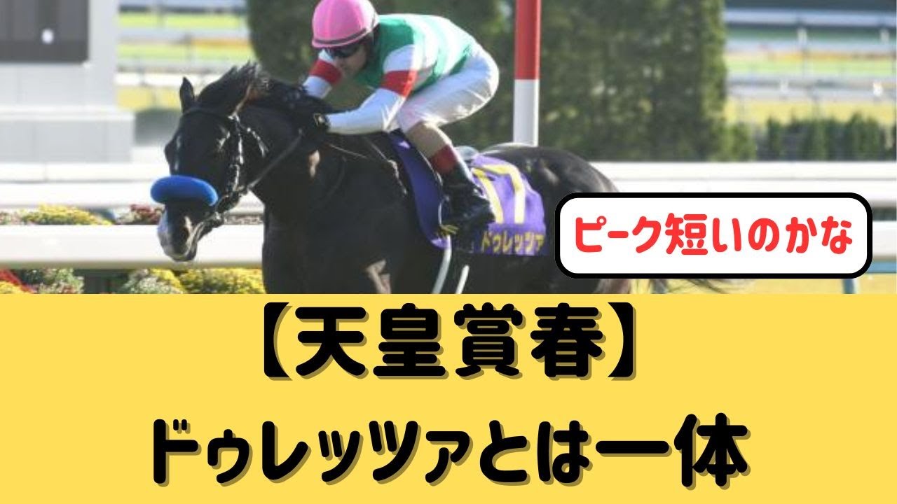 【天皇賞春】ドゥレッツァ大敗…【競馬の反応集】