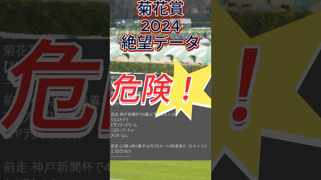 【菊花賞】 2024　これは危険！【絶望データ】 001 #競馬予想 #shorts #菊花賞