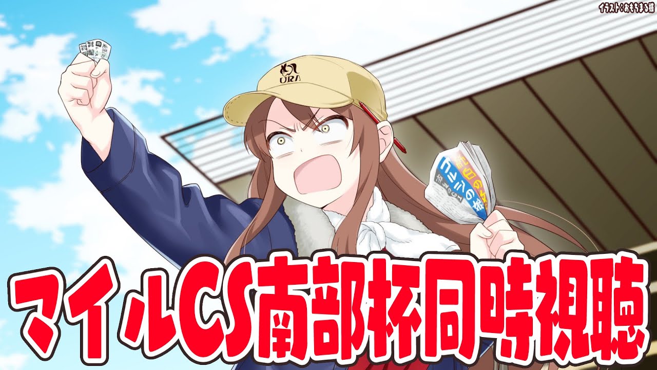 【#vtuber  】マイルCS南部杯同時視聴！みんなで見よう🍋🍑【#マイルCS南部杯 】