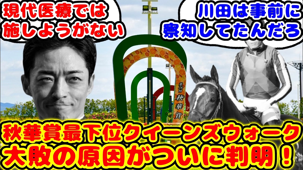 【競馬】秋華賞最下位のクイーンズウォーク ついに敗因判明が話題に！！【競馬の反応集】