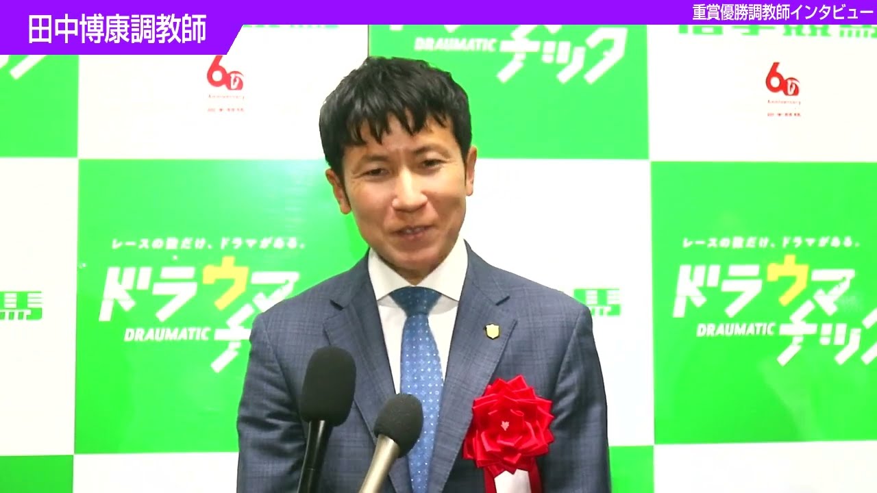 2024年10月14日／重賞 第37回 マイルチャンピオンシップ南部杯JpnI 優勝調教師インタビュー