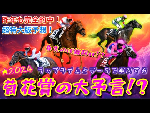 【菊花賞’24/大予言】超特大版！春の伏線を回収する！長距離3000mで最も速く駆け抜ける馬とは！？【3歳牡馬クラシック/最終決戦】