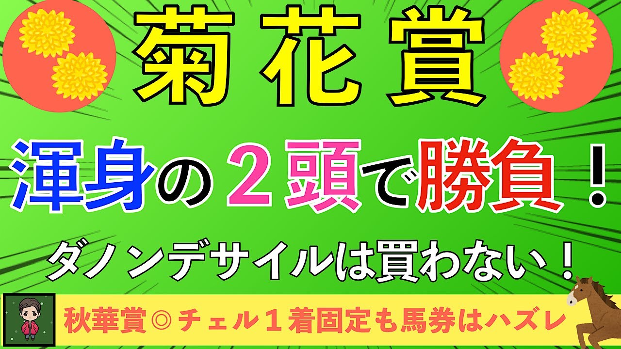 【2024 菊花賞】買いたいのは２頭だけ！ホームラン馬券狙うならの大穴も