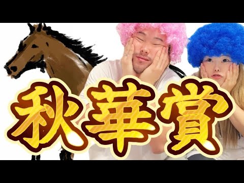 秋華賞　2024  チェルヴィニア【3歳牝馬怪物誕生】