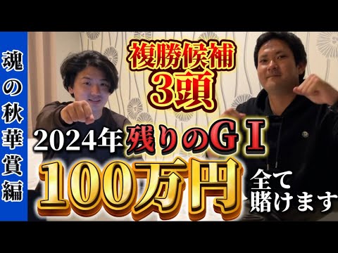 【秋華賞予想】GⅠに100万円賭けます