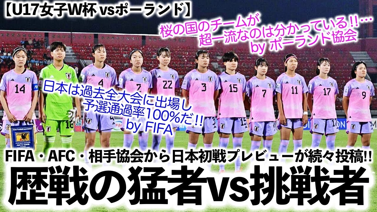 【U17女子W杯 vsポーランド】「桜の国のチームは超一流だ‼︎」FIFA・AFC・相手協会から日本戦プレビューが続々投稿‼︎