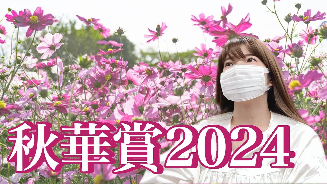 秋華賞2024！の週末