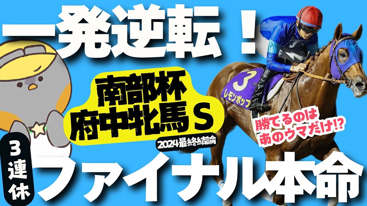 【府中牝馬S、南部杯2024推奨馬】マスク＆レモンポップ最強撃破候補！不当評価されてる狙い目の穴馬とは？【競馬予想】