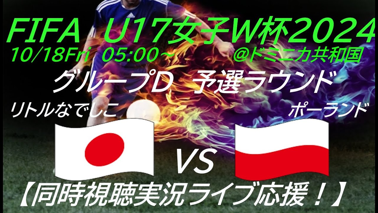 【サッカー】リトルなでしこが、U17女子W杯2024に出場！予選ラウンド日本VSポーランドの一戦を応援実況ライブ配信　＃なでしこLIVE　＃サッカーなでしこポーランド今日速報　＃リトルなでしこW杯