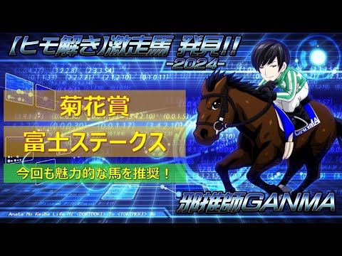 ＜菊花賞＆富士ステークス＞【ヒモ解き】激走馬 発見！2024