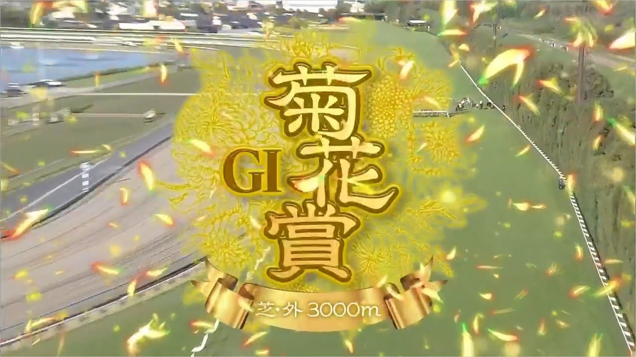 【競馬】2023年 第84回菊花賞(GⅠ)【ドゥレッツァ / C.ルメール】