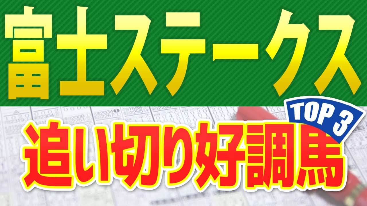富士ステークス（2024）追い切りが抜群だった「トップ3」はこの馬だ🐴 ～JRA富士Sの競馬予想～