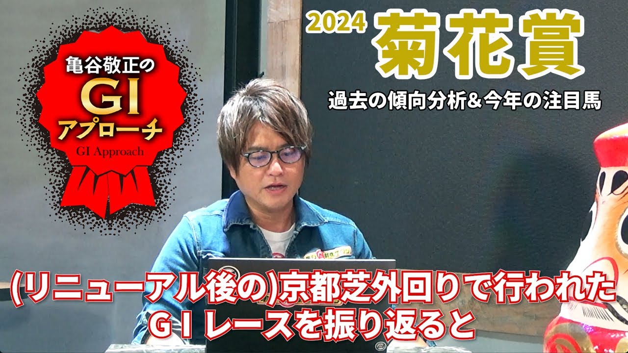 【2024年 菊花賞】 リニューアル後の明確な傾向＆不変の法則とは!?/亀谷敬正のGIアプローチ