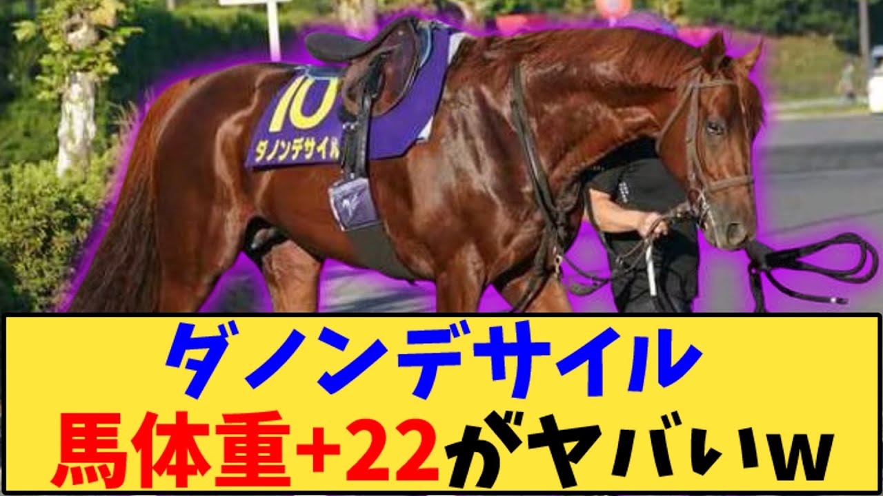 【競馬】「ダノンデサイル 調教後馬体重+22キロwww」に対する反応【反応集】