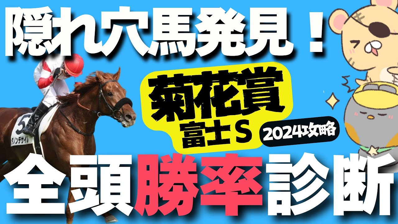 【菊花賞2024】全頭診断で見る強い上がり馬は？独自指数で判明する秘密の穴馬【競馬予想/富士S2024】