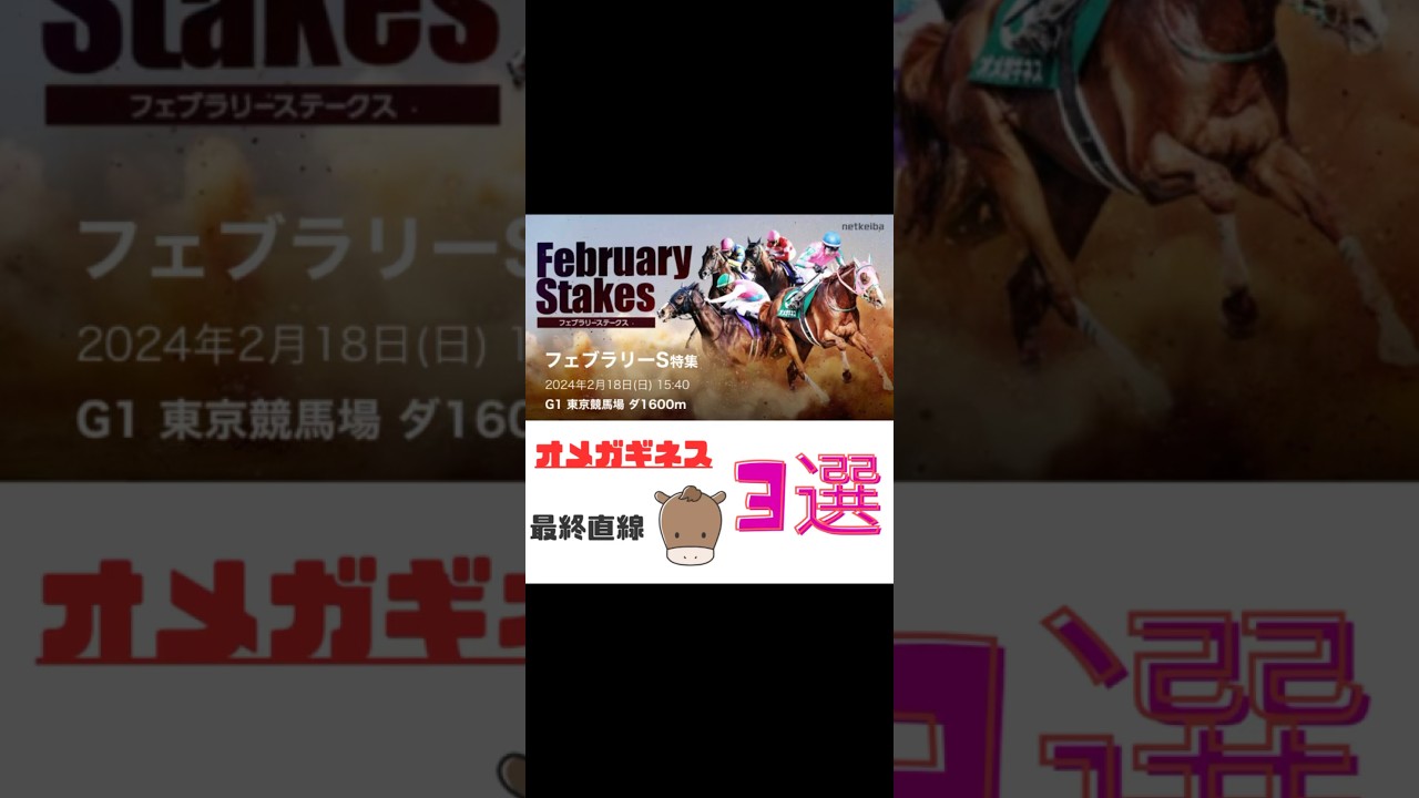 【オメガギネス】最終直線集　#競馬予想 #競馬 #有力馬 #フェブラリーステークス2024 #オメガギネス #shorts #フェブラリーステークス