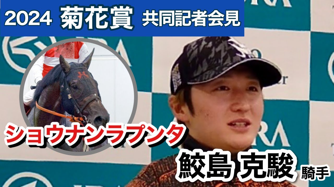 【菊花賞2024】ショウナンラプンタの鮫島克駿騎手はデビューから継続騎乗「Ｇ１制覇は僕自身の夢」…ＪＲＡ共同記者会見