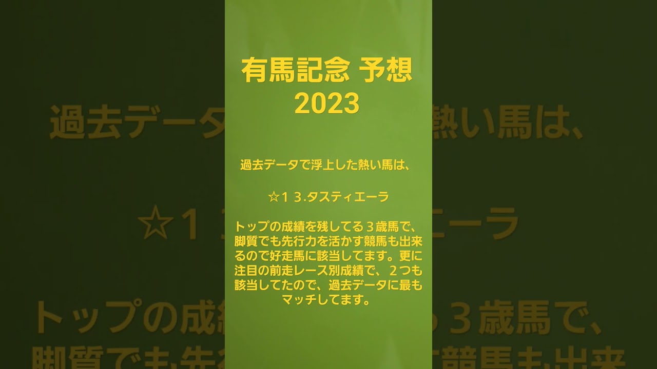 有馬記念予想🐴2023