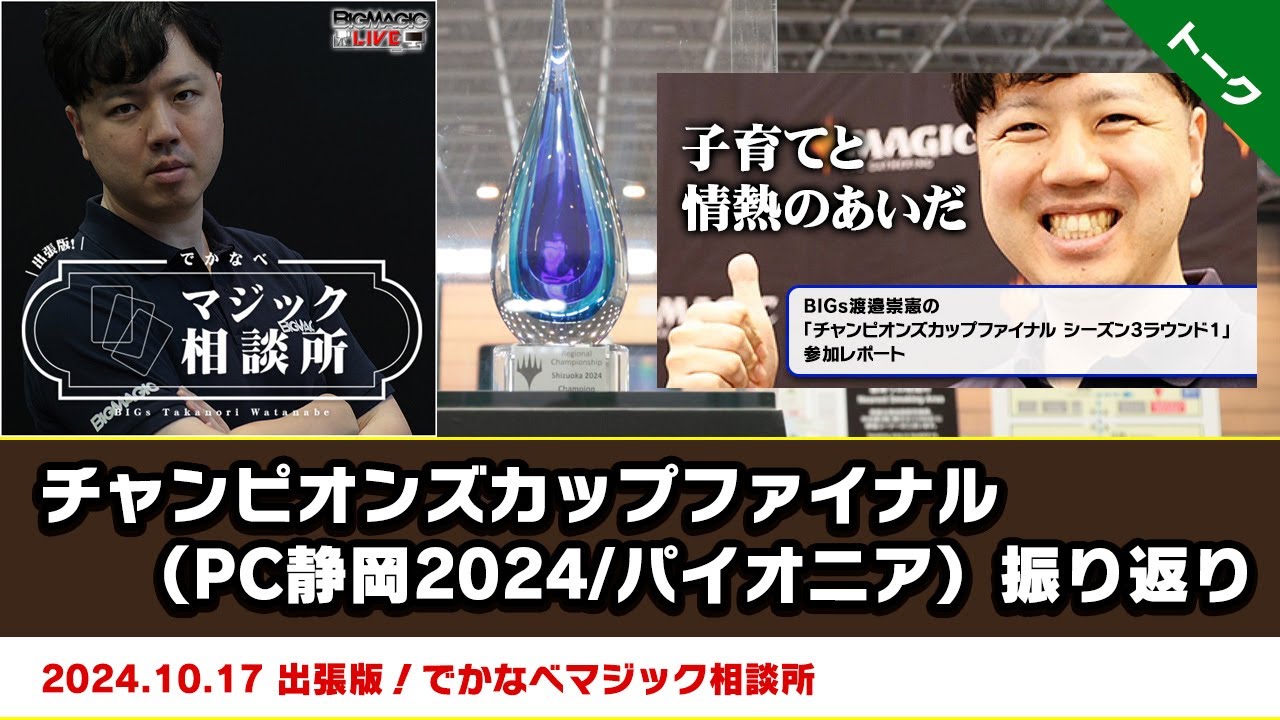 【MTG】チャンピオンズカップファイナル（PC静岡2024/パイオニア）振り返り | BIGs 渡邉崇憲 出張版！でかなべマジック相談所（2024年10月17日放送）