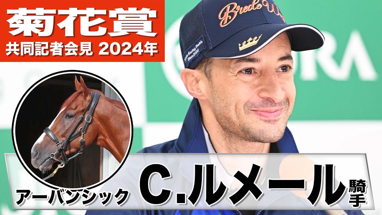 【菊花賞2024】アーバンシック・Ｃ.ルメール「３０００メートルでも最後に良い脚を使えるはず」「体が結構大きいから力がたくさんある」《JRA共同会見》
