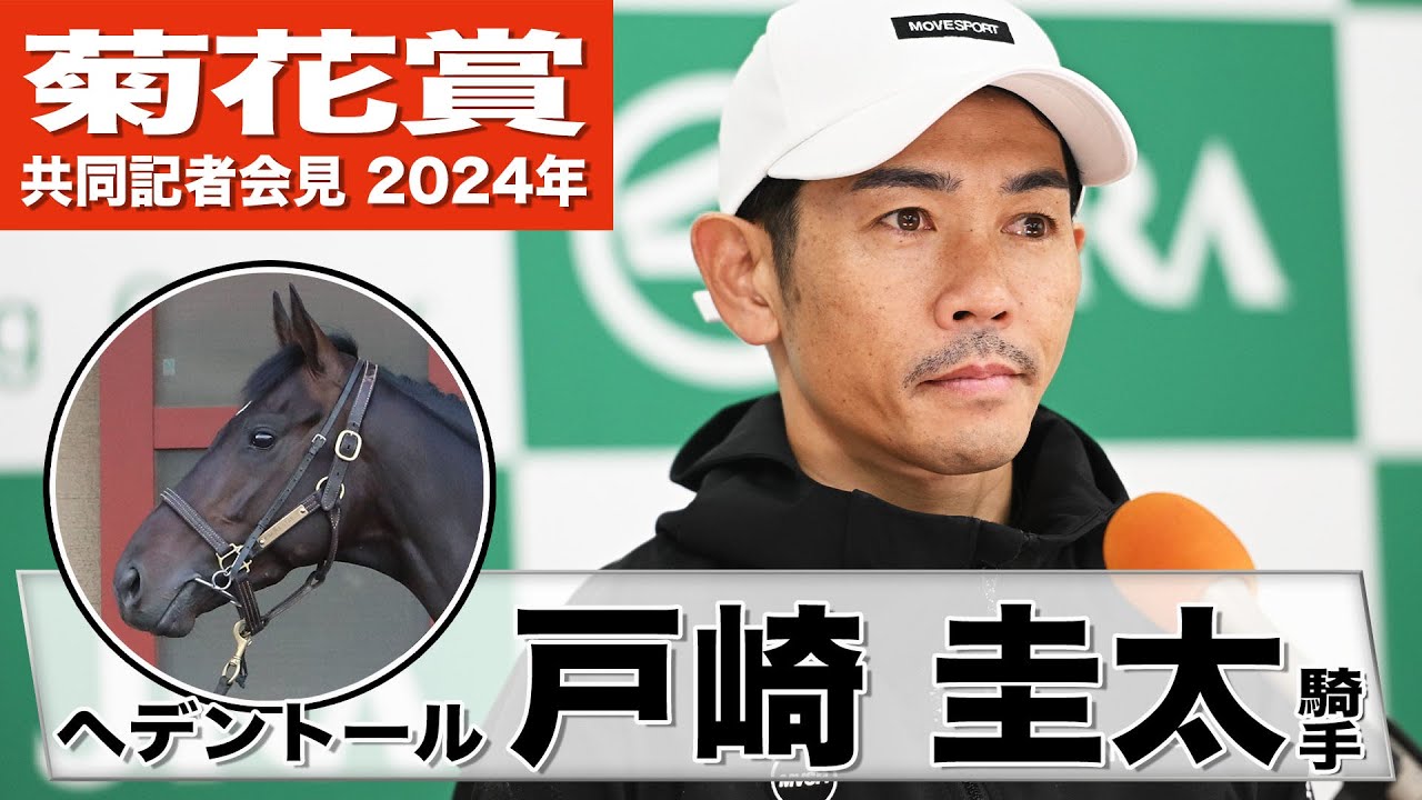 【菊花賞2024】ヘデントール・戸崎圭太「飛びも素軽いし操縦性も思ったより良かった」「距離も問題ないと思う」《JRA共同会見》