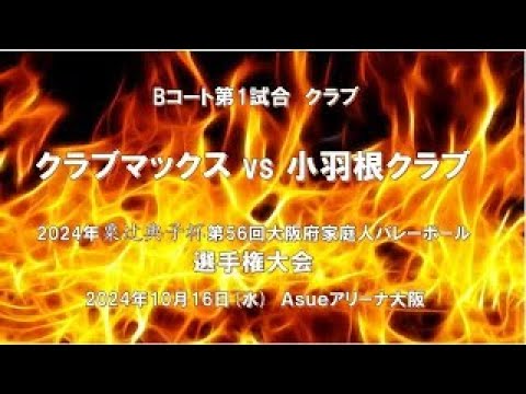 2024粟辻典子杯選手権決勝大会　クラブ B コート第1試合　クラブマックスvs小羽根クラブ