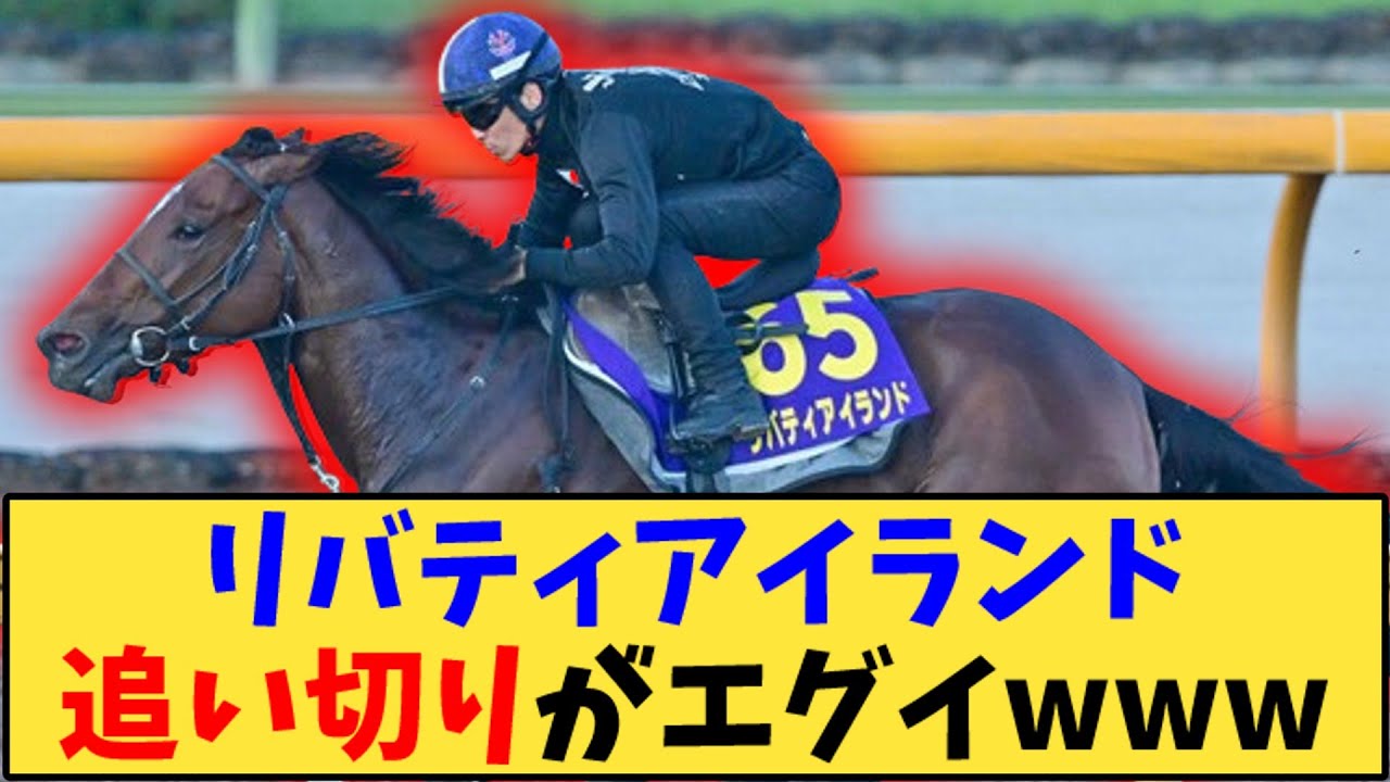 【競馬】「【天皇賞秋】リバティアイランド追い切りタイムがエグイ」に対する反応【反応集】
