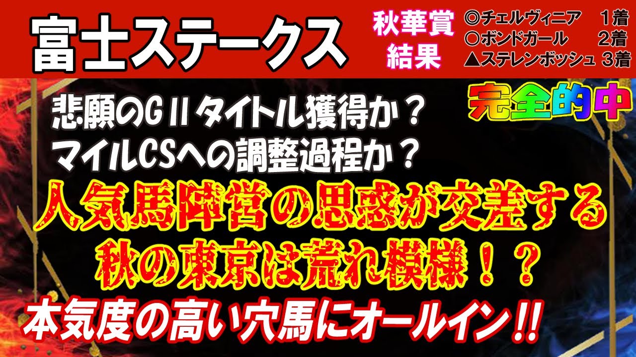 富士ステークス【競馬予想】メイチと叩きが交差するマイルチャンピオンシップの前哨戦！前回の秋華賞は3頭ドンピシャ的中！