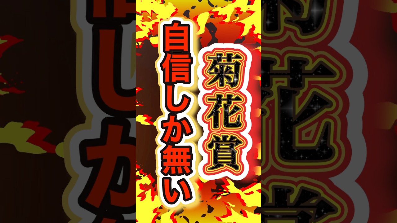 【簡単すぎるぞ！】#菊花賞2024 #ヘデントール #shorts